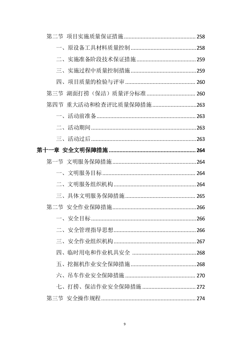 湖面漂浮物打捞投标方案（370页） 第9页