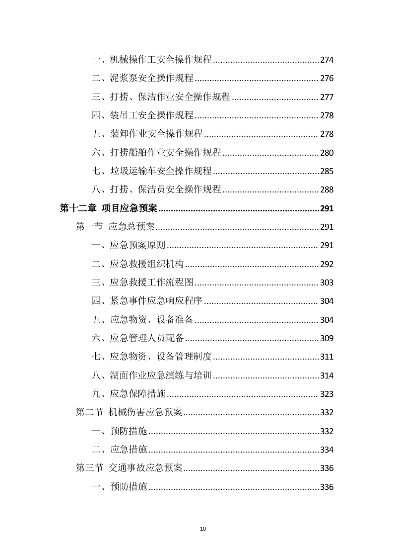 湖面漂浮物打捞投标方案（370页） 第10页