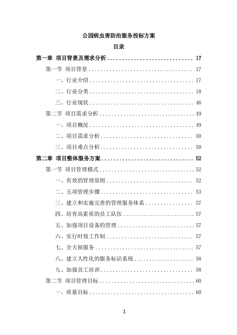 公园病虫害防治服务方案（404页） 第1页