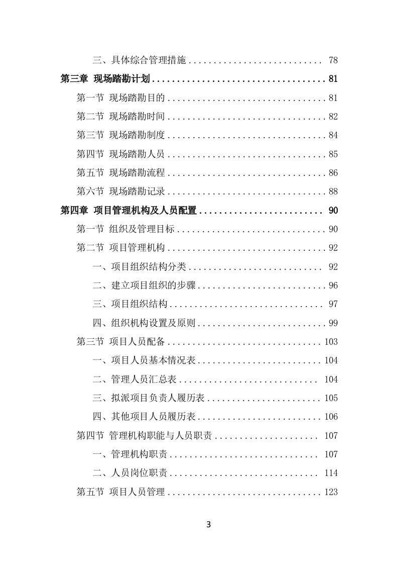 公园病虫害防治服务方案（404页） 第3页