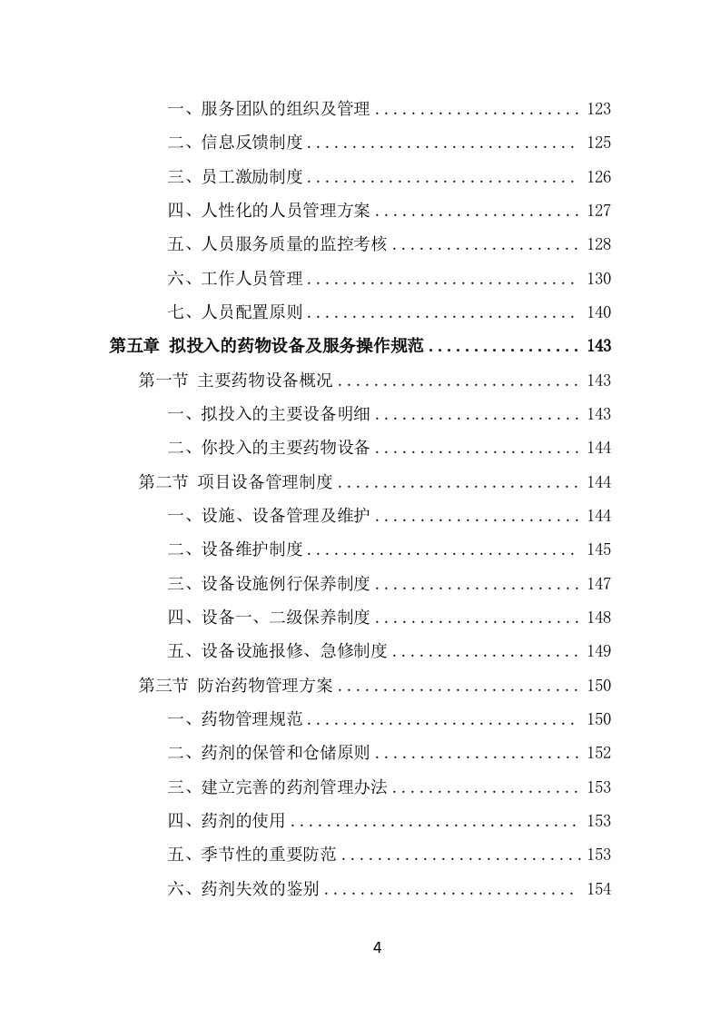 公园病虫害防治服务方案（404页） 第4页