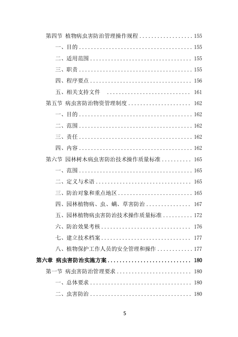 公园病虫害防治服务方案（404页） 第5页