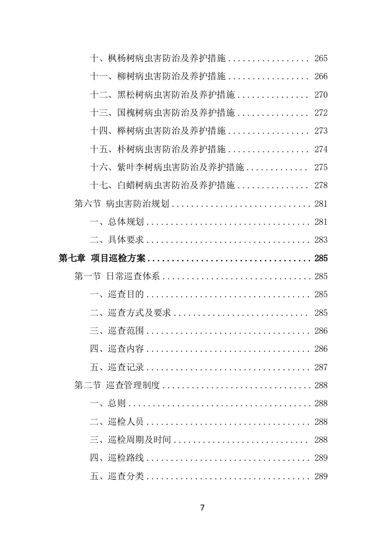 公园病虫害防治服务方案（404页） 第7页