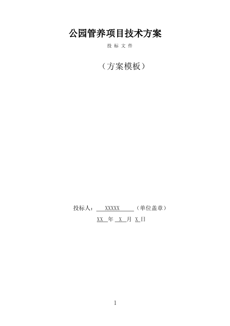 公园管养投标方案（496页） 第1页