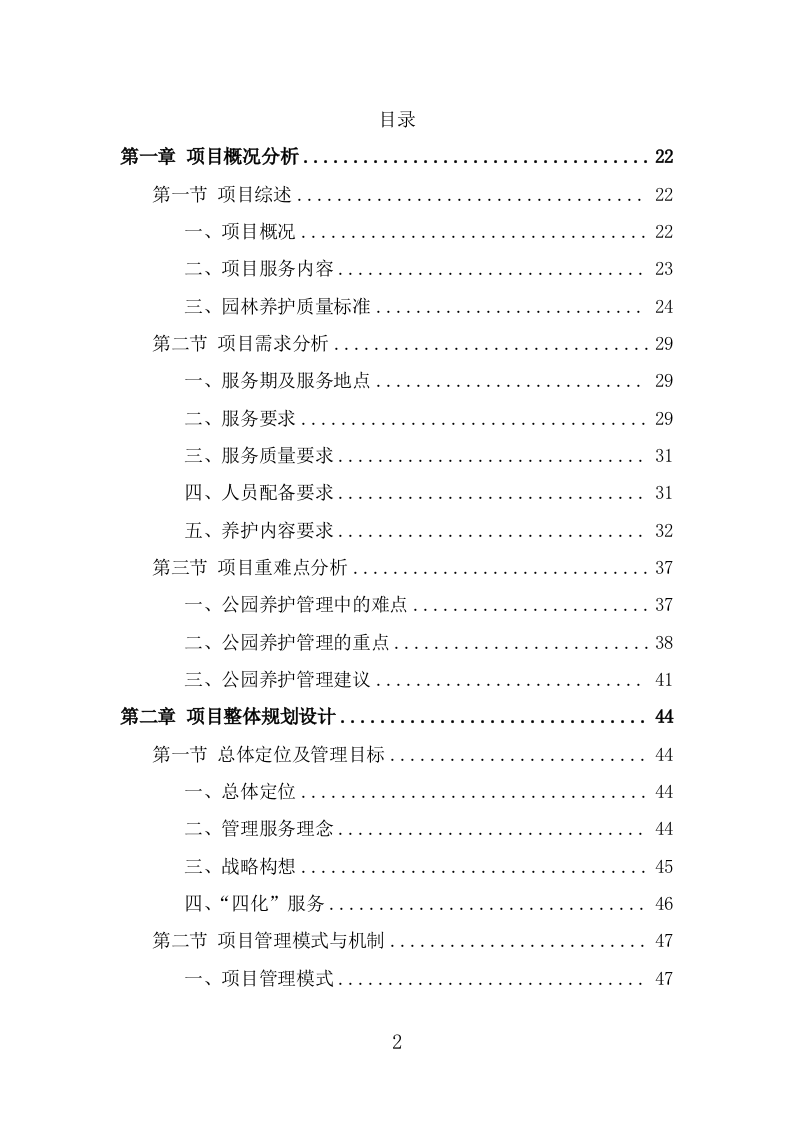 公园管养投标方案（496页） 第2页