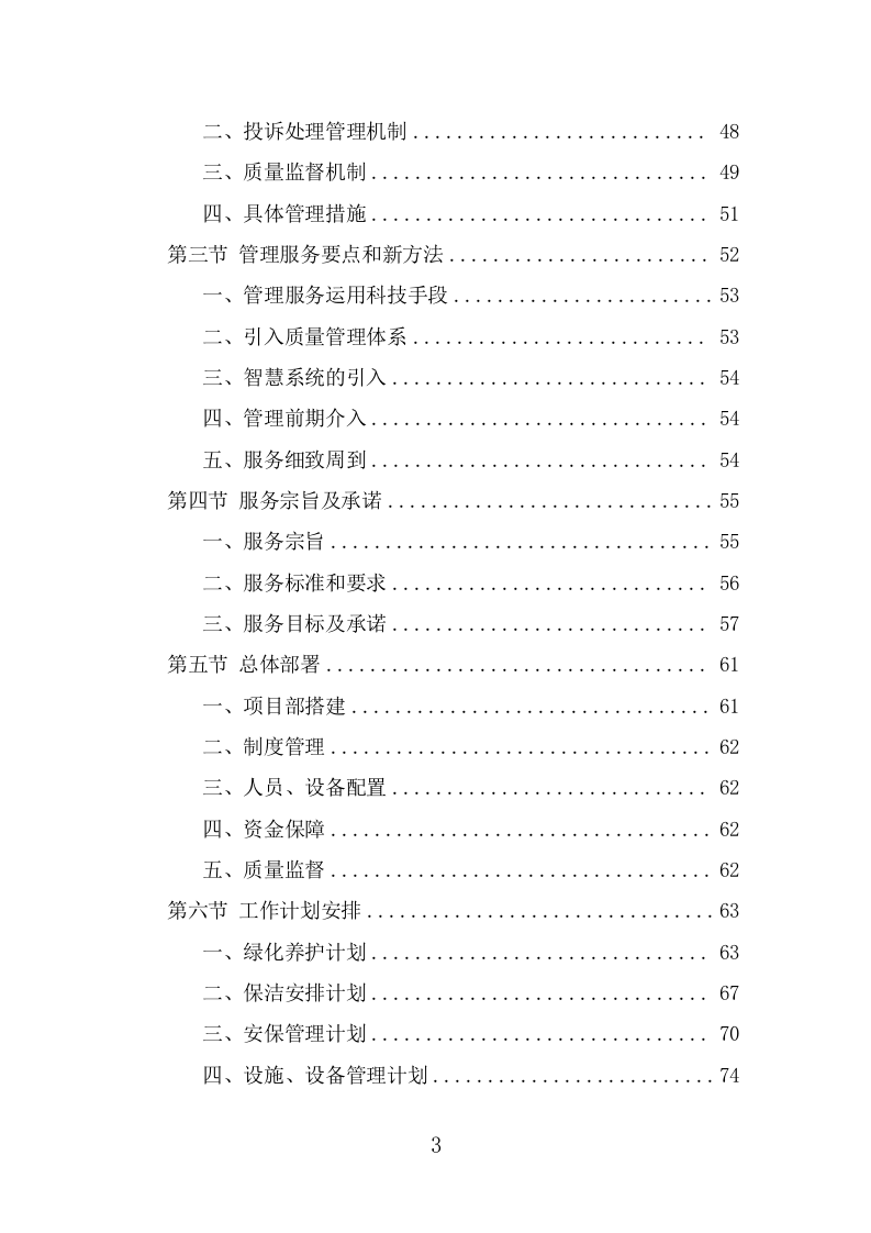 公园管养投标方案（496页） 第3页