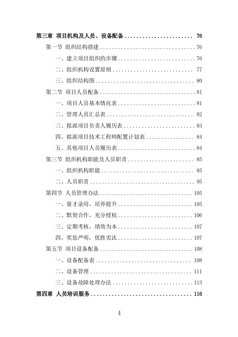 公园管养投标方案（496页） 第4页