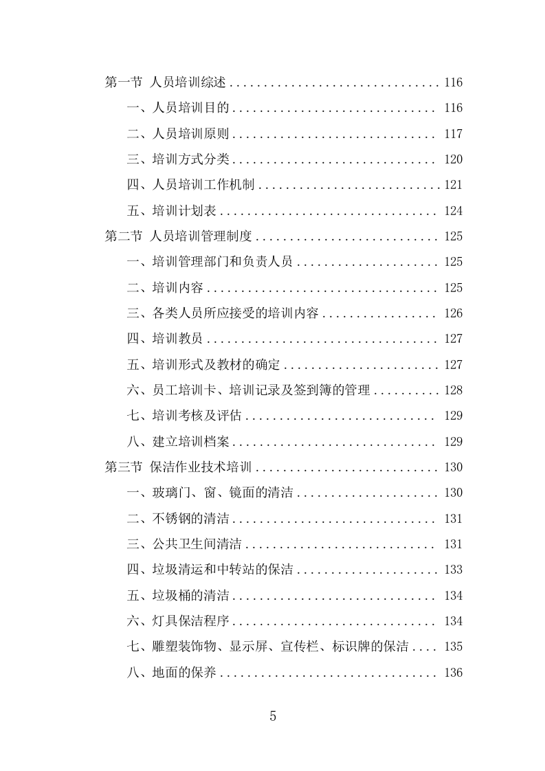 公园管养投标方案（496页） 第5页