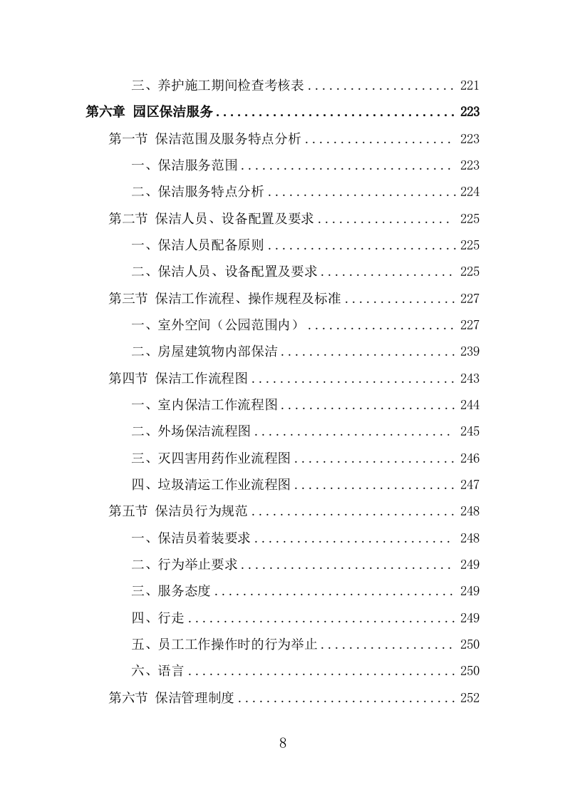 公园管养投标方案（496页） 第8页