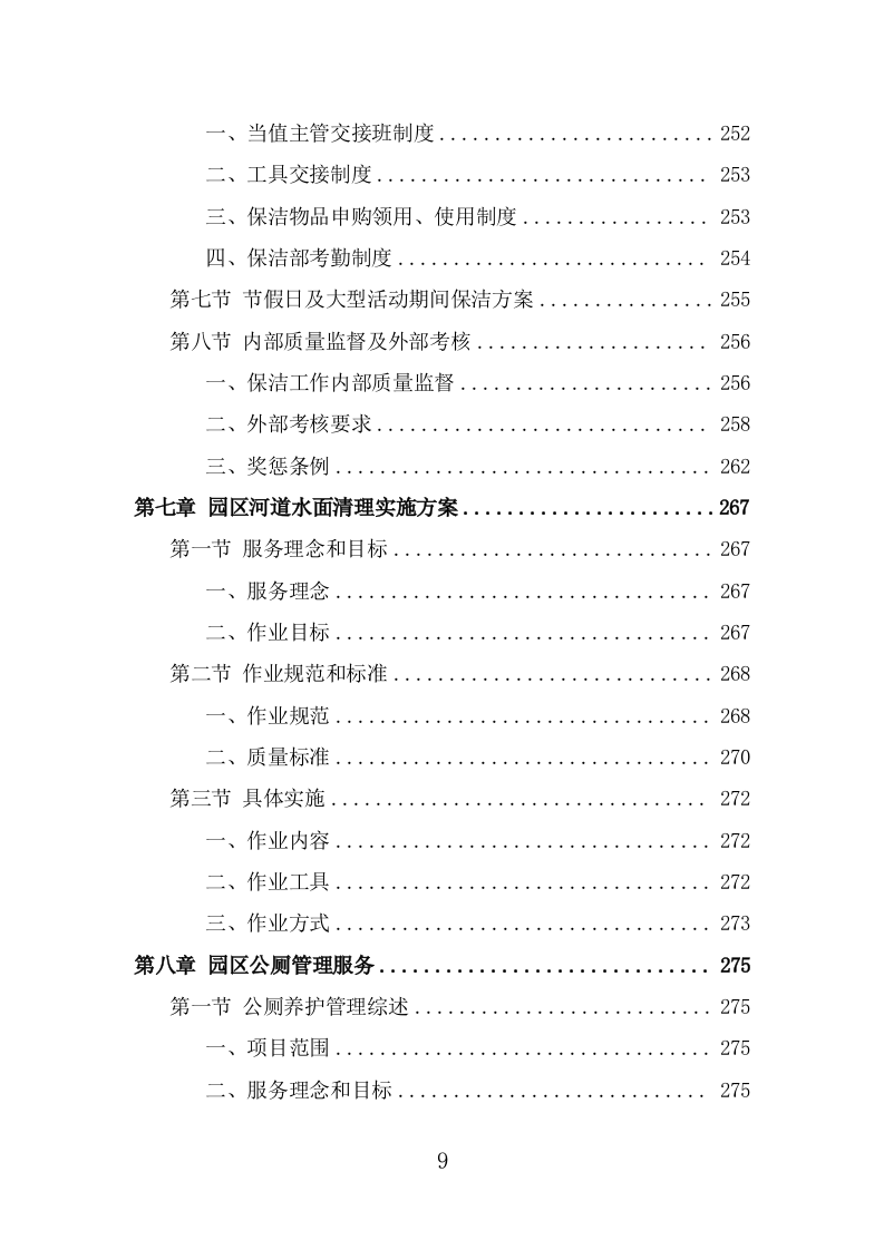 公园管养投标方案（496页） 第9页