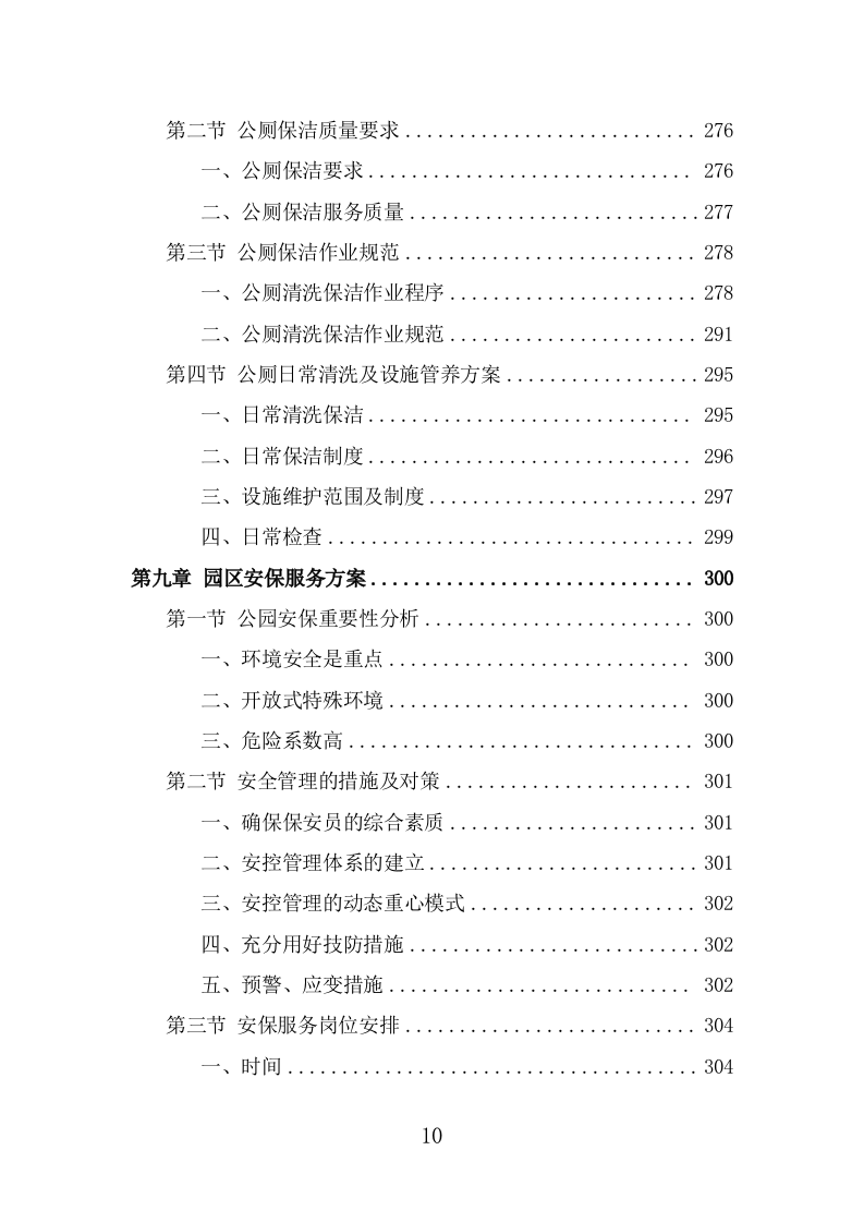 公园管养投标方案（496页） 第10页