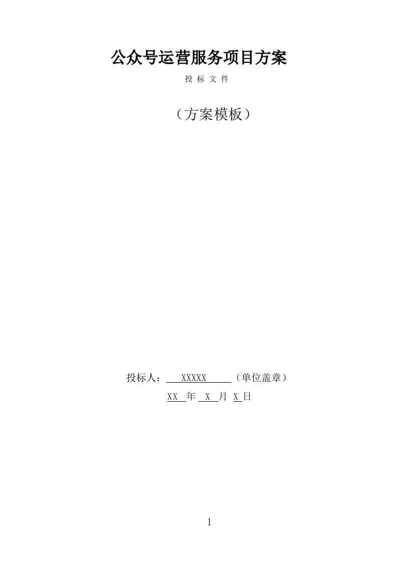 公众号运营服务技术方案（377页） 第1页