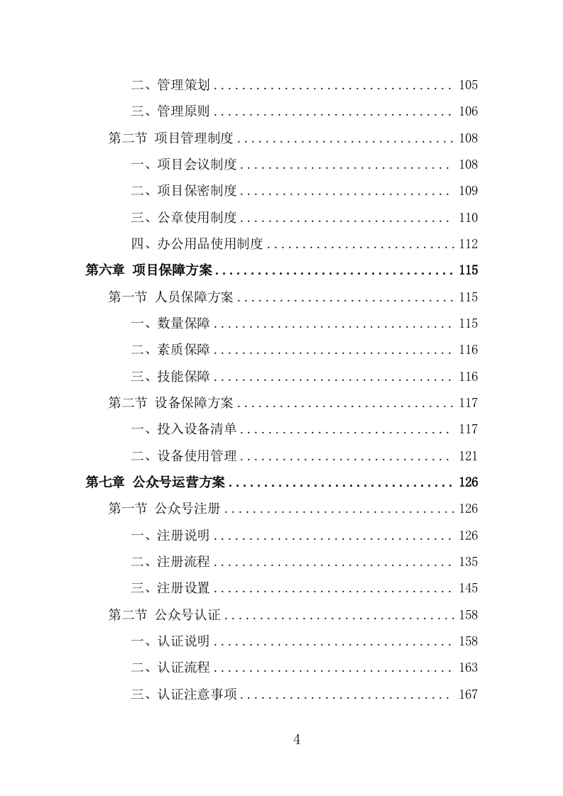 公众号运营服务技术方案（377页） 第4页