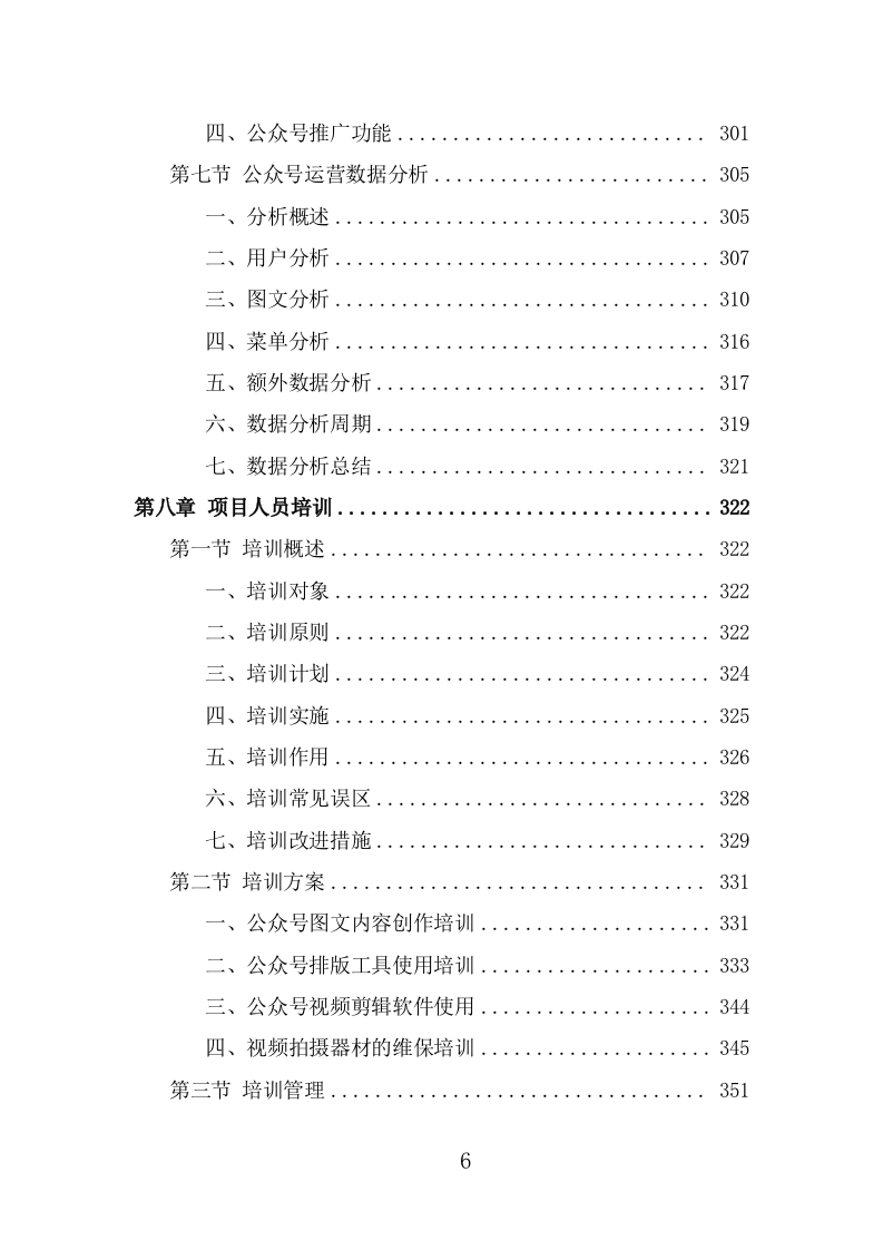 公众号运营服务技术方案（377页） 第6页