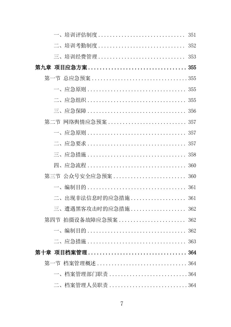 公众号运营服务技术方案（377页） 第7页