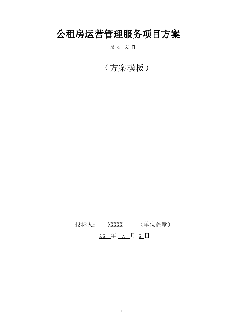 公租房运营管理服务方案（551页） 第1页