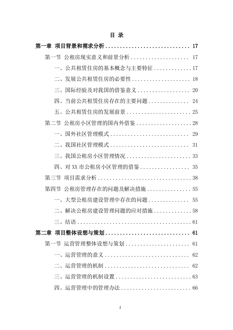 公租房运营管理服务方案（551页） 第2页