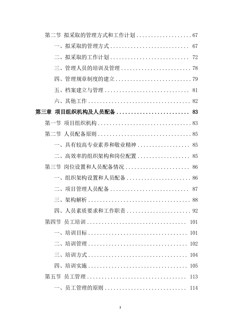 公租房运营管理服务方案（551页） 第3页