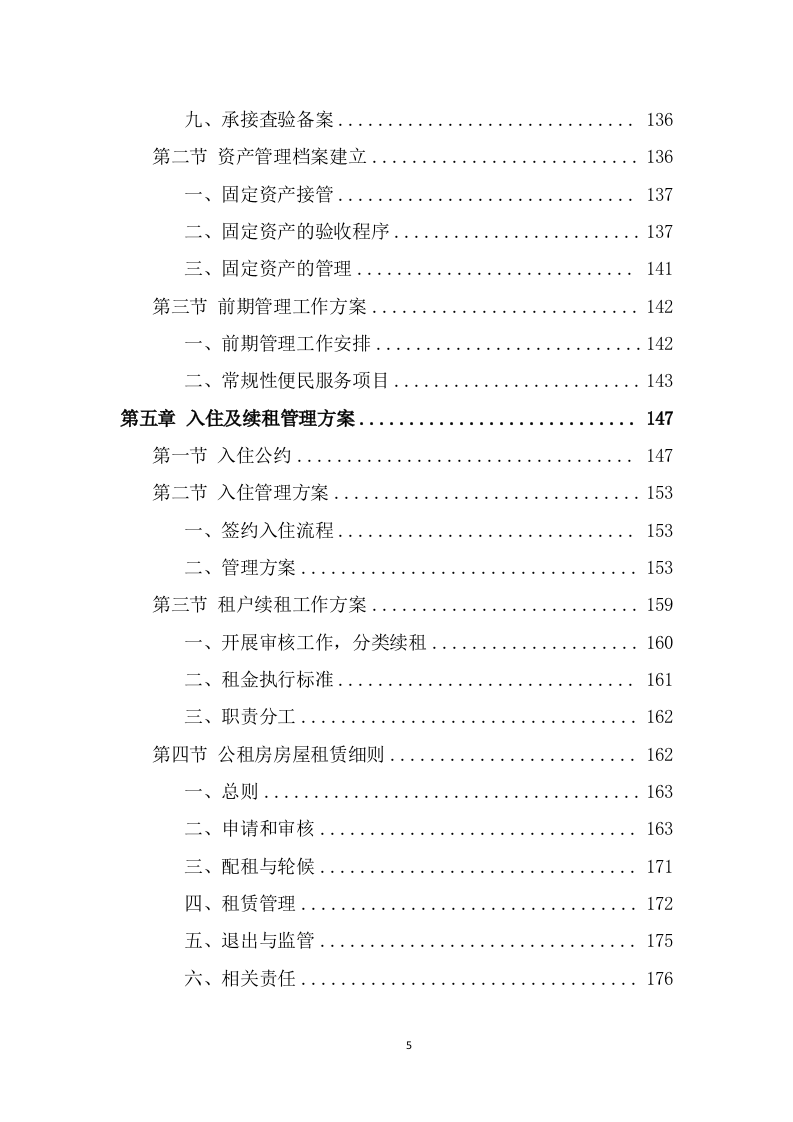 公租房运营管理服务方案（551页） 第5页