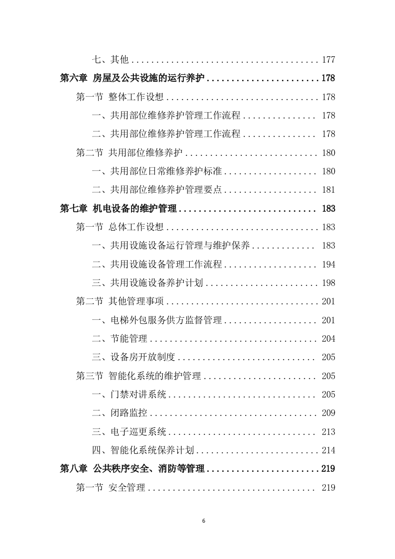 公租房运营管理服务方案（551页） 第6页