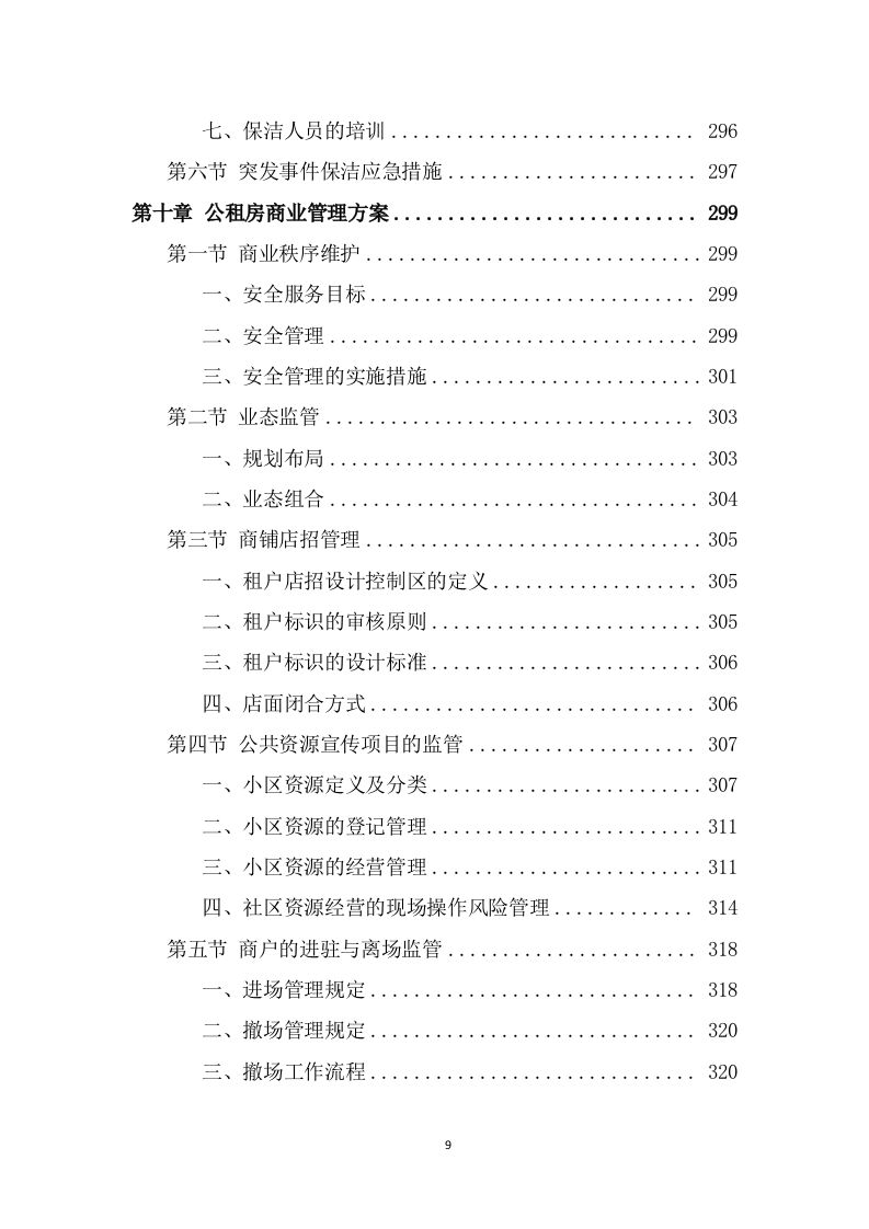 公租房运营管理服务方案（551页） 第9页