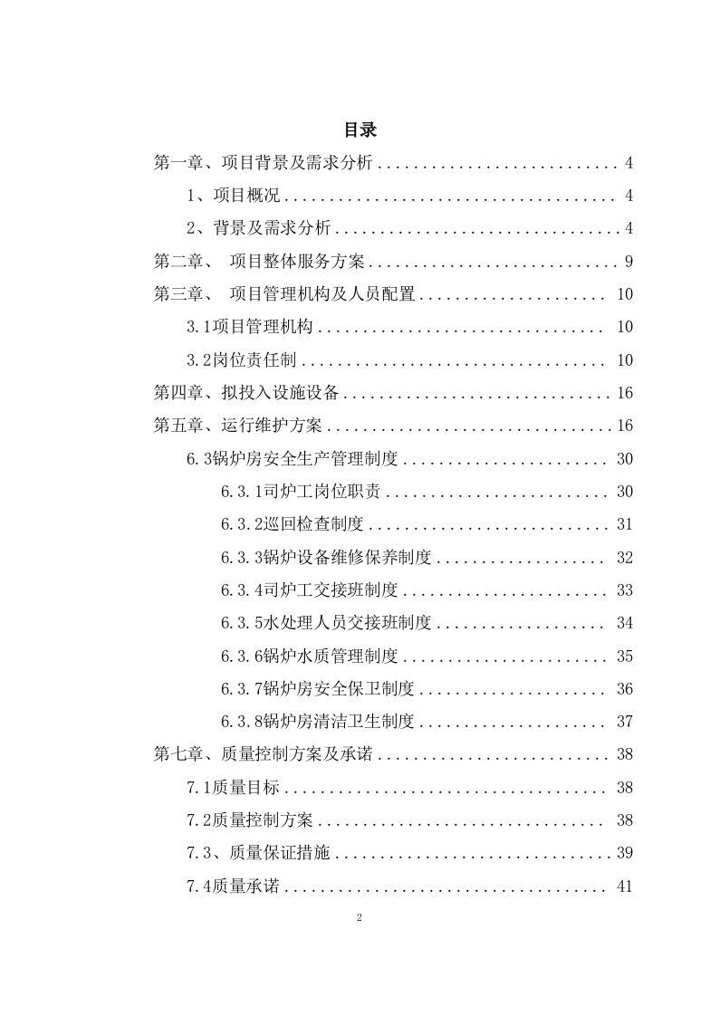 供暖运行维护方案模板(77页) 第2页