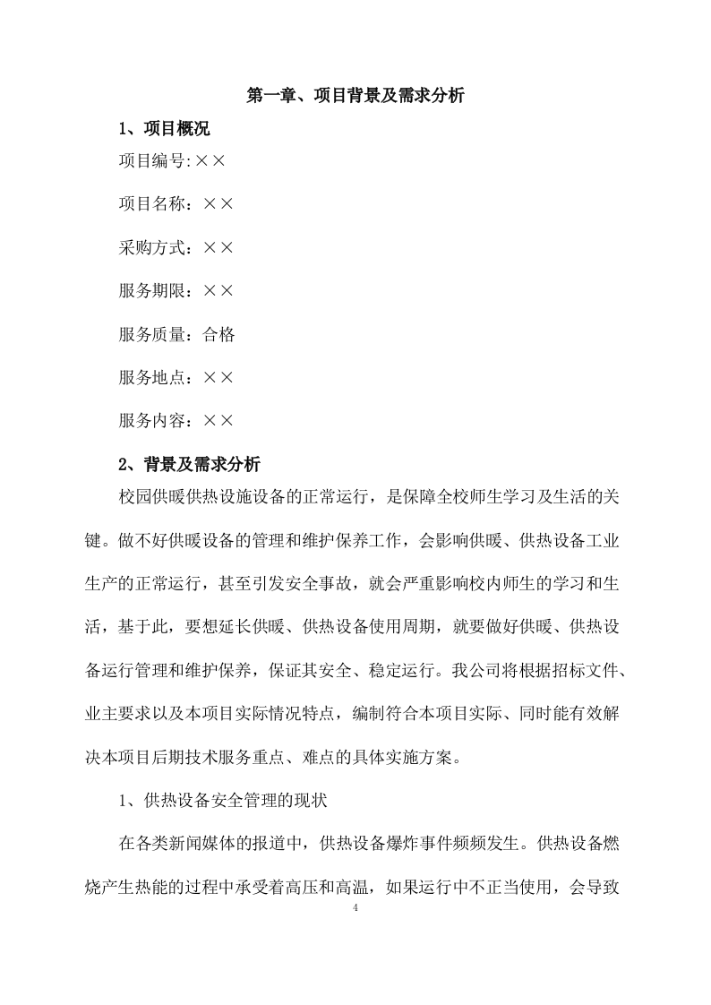供暖运行维护方案模板(77页) 第4页