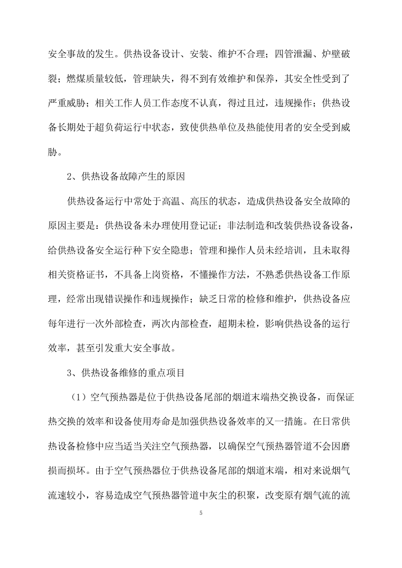 供暖运行维护方案模板(77页) 第5页