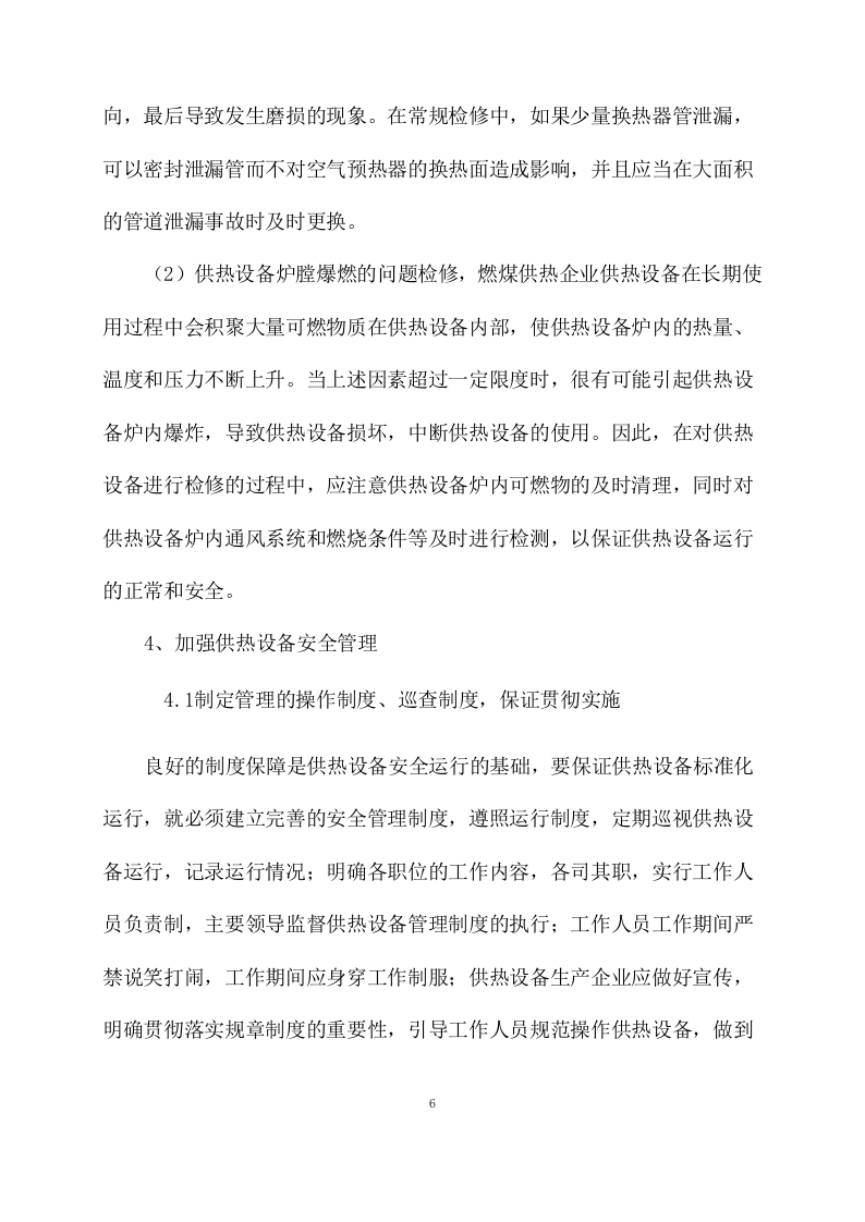 供暖运行维护方案模板(77页) 第6页