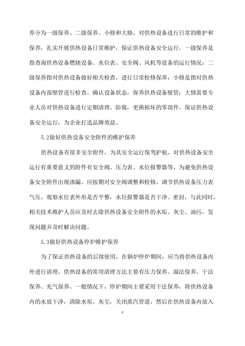 供暖运行维护方案模板(77页) 第8页