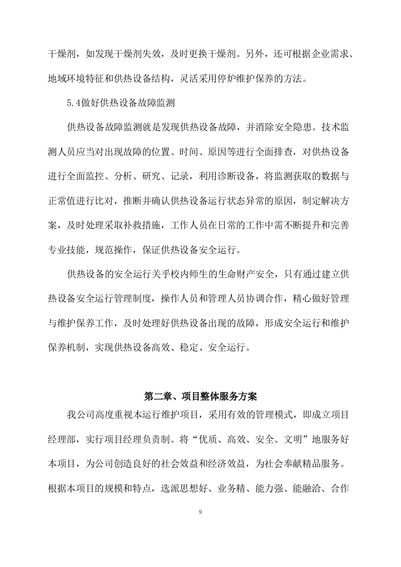 供暖运行维护方案模板(77页) 第9页