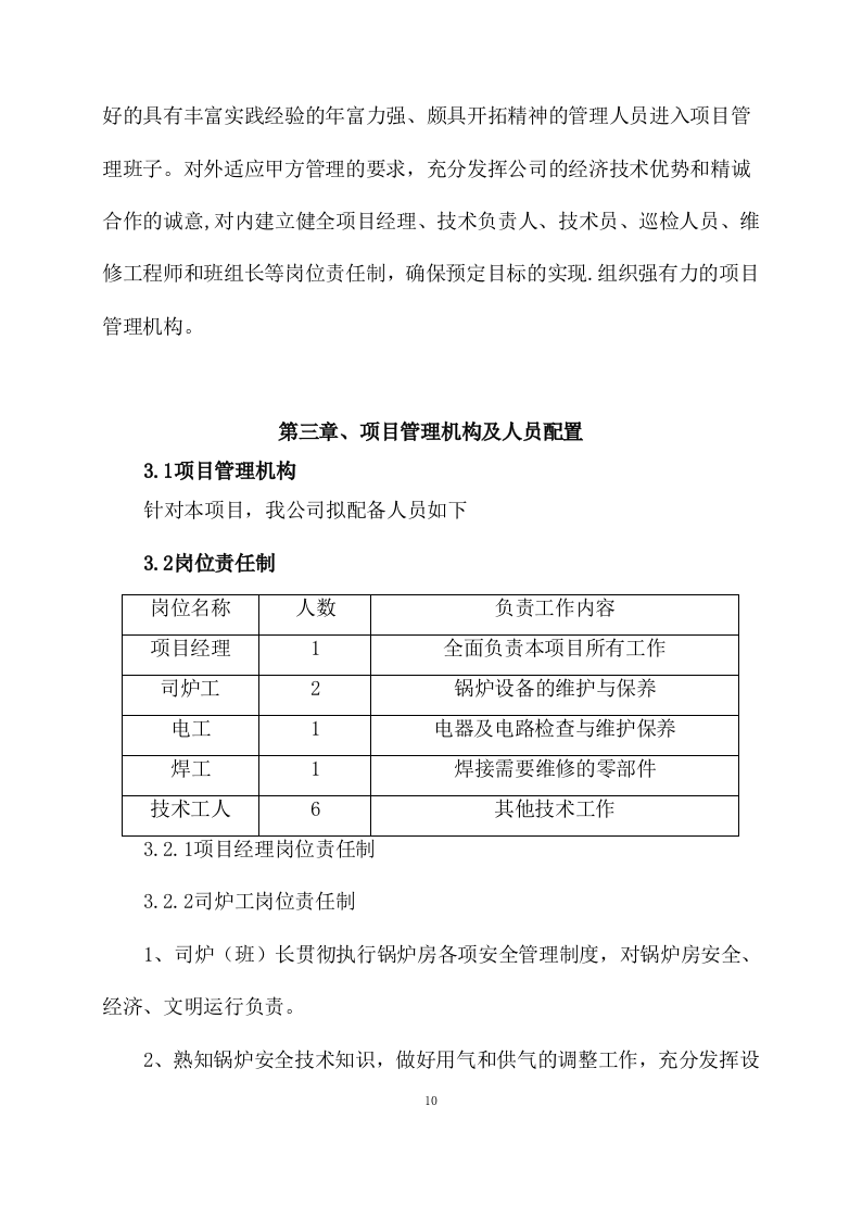 供暖运行维护方案模板(77页) 第10页