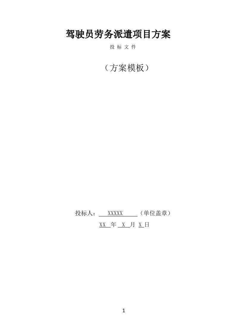 驾驶员劳务派遣技术服务方案（395页） 第1页