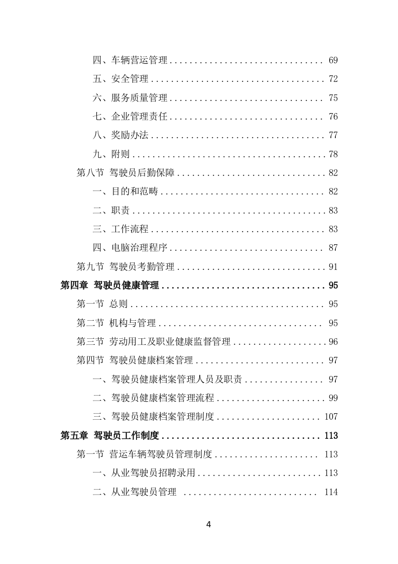 驾驶员劳务派遣技术服务方案（395页） 第4页