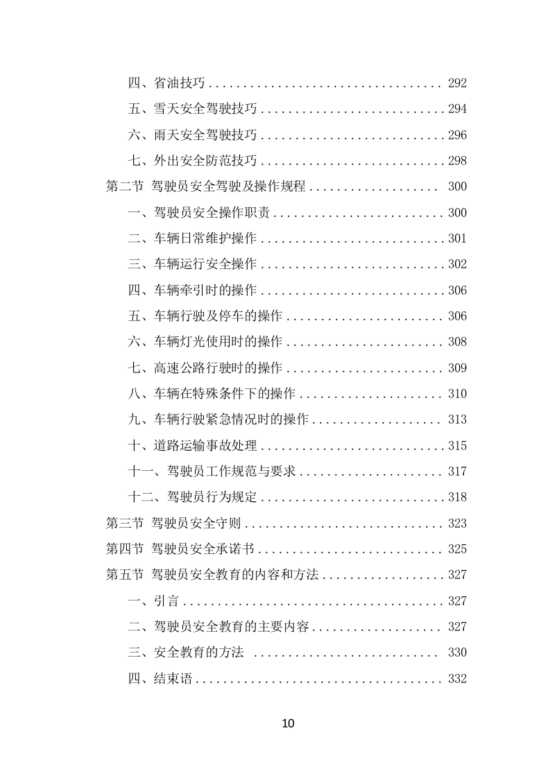 驾驶员劳务派遣技术服务方案（395页） 第10页