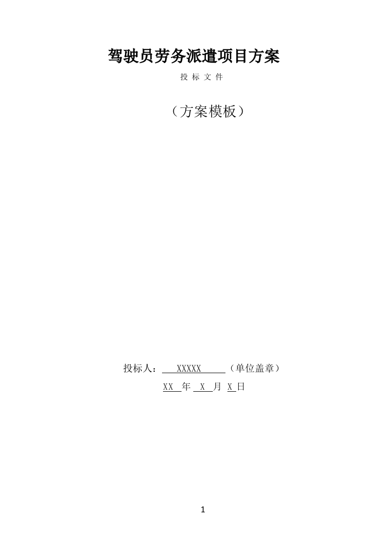 驾驶员劳务派遣项目服务方案（397页） 第1页