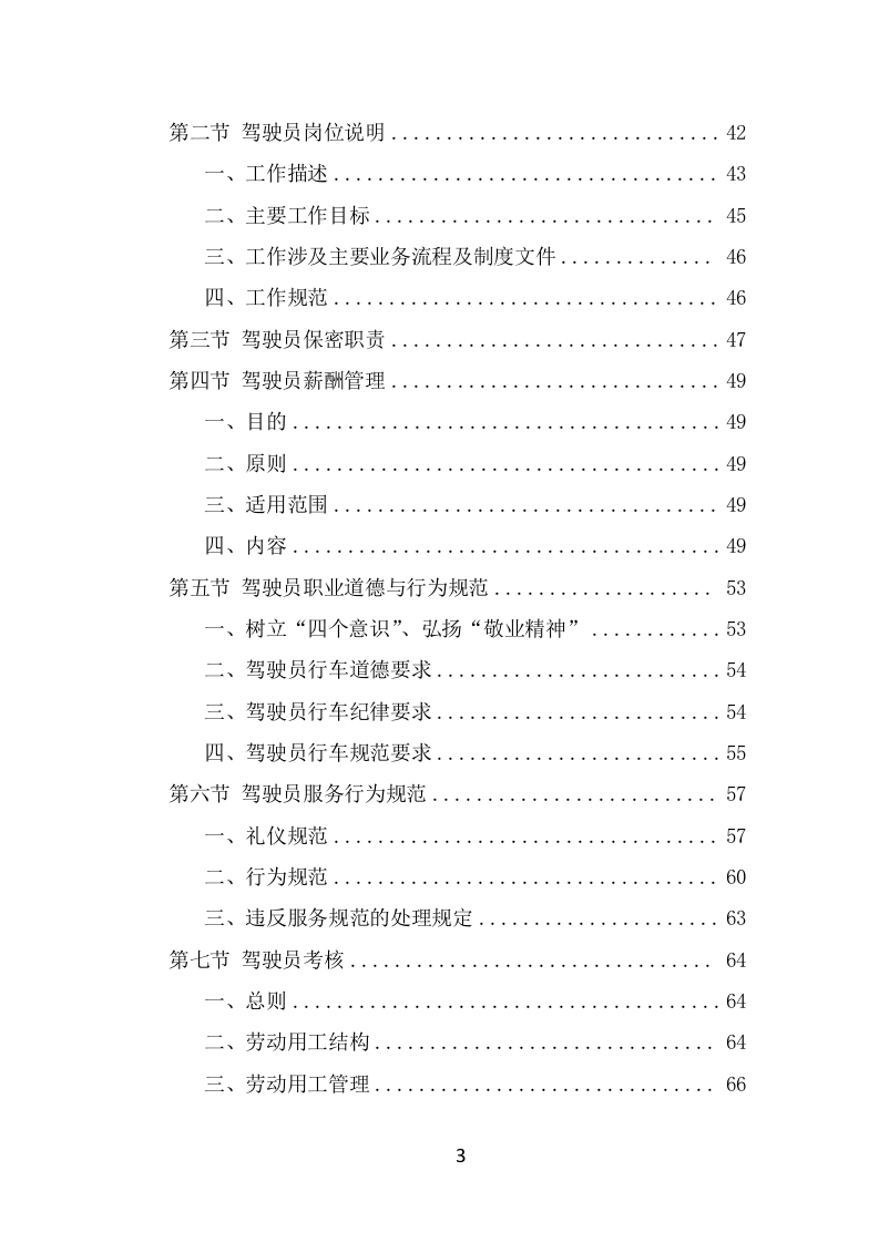 驾驶员劳务派遣项目服务方案（397页） 第3页