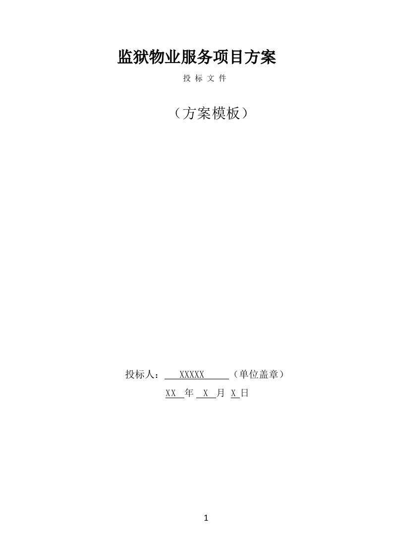 监狱物业服务方案模板（387页） 第1页