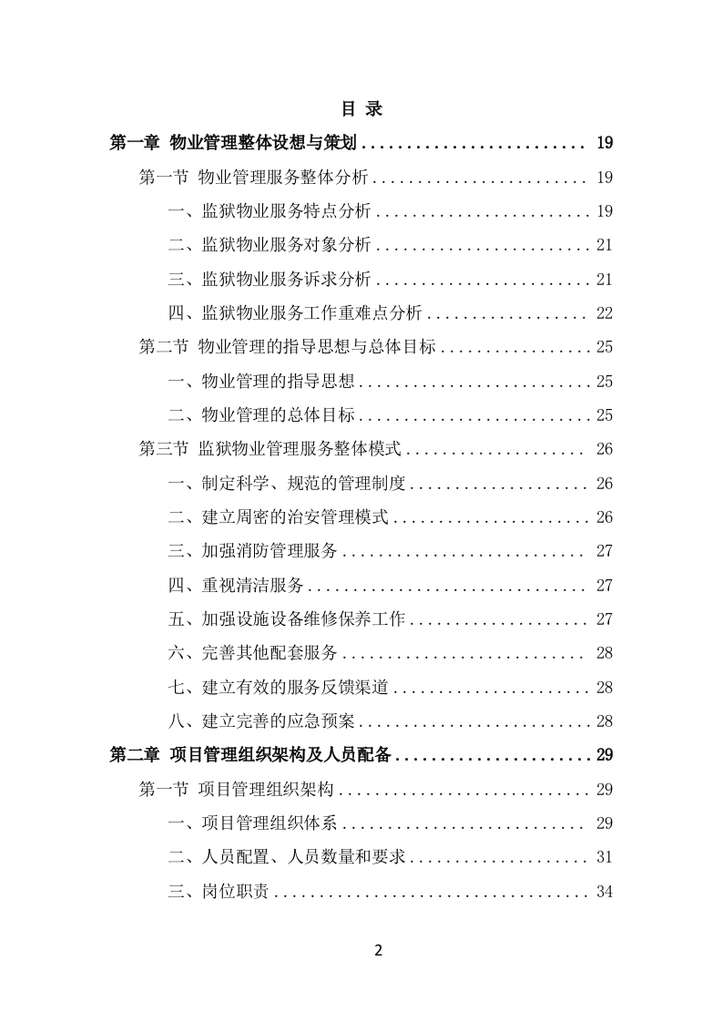 监狱物业服务方案模板（387页） 第2页