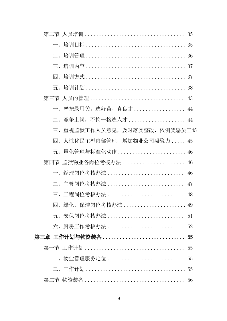 监狱物业服务方案模板（387页） 第3页