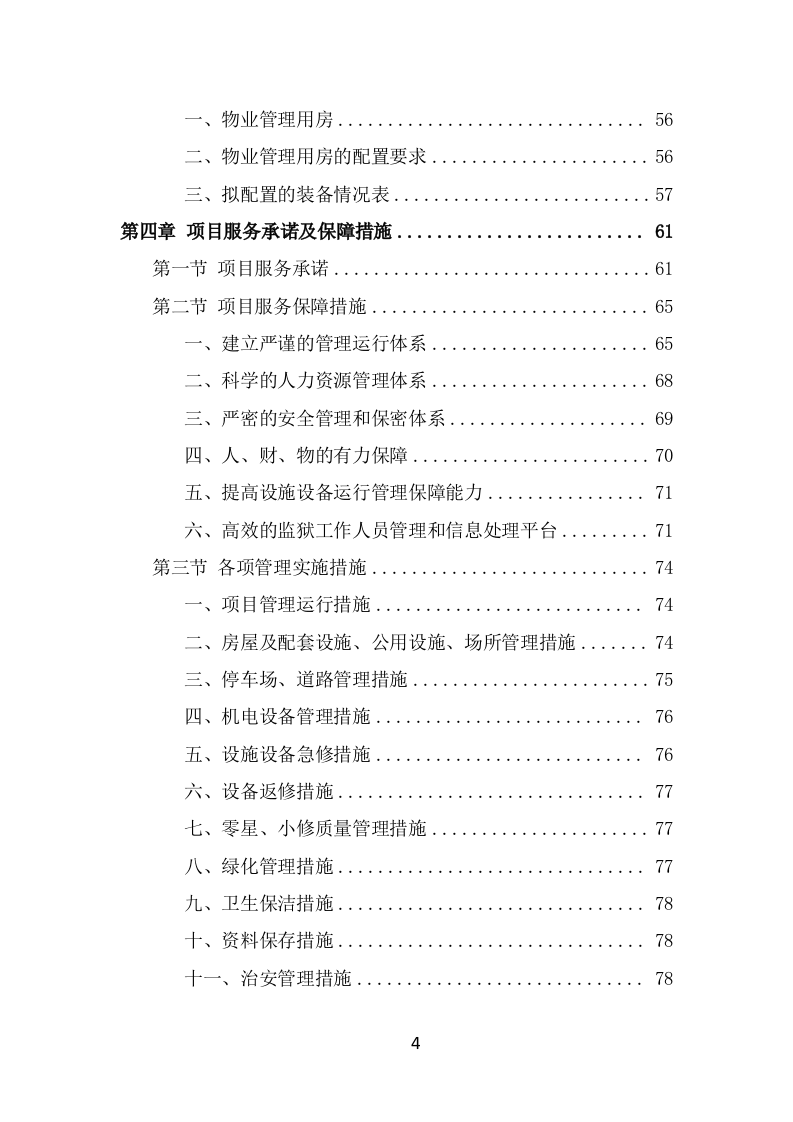 监狱物业服务方案模板（387页） 第4页