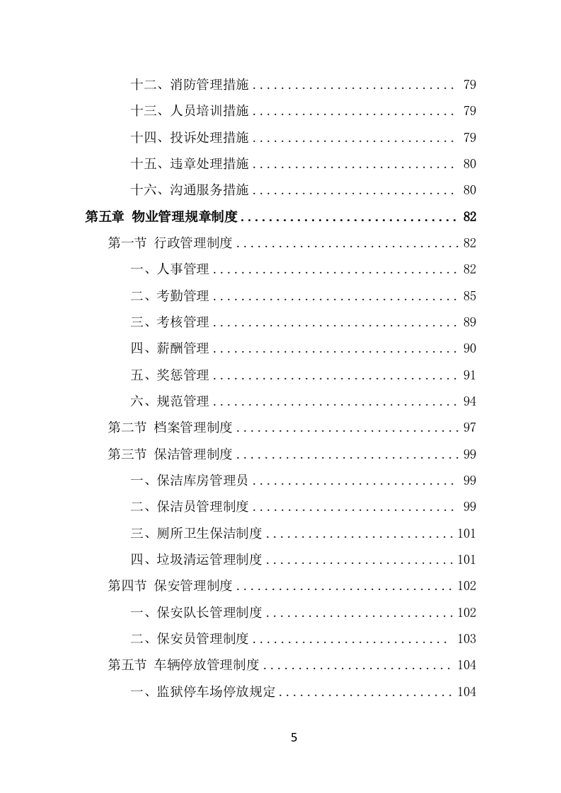 监狱物业服务方案模板（387页） 第5页