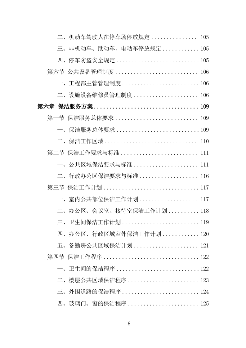 监狱物业服务方案模板（387页） 第6页