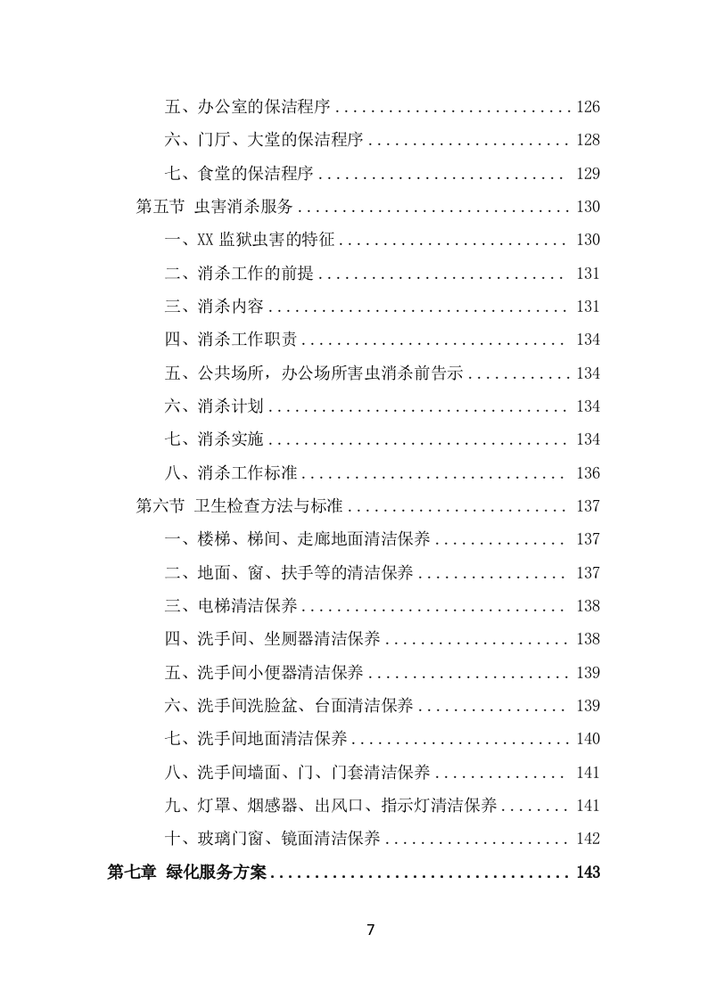 监狱物业服务方案模板（387页） 第7页