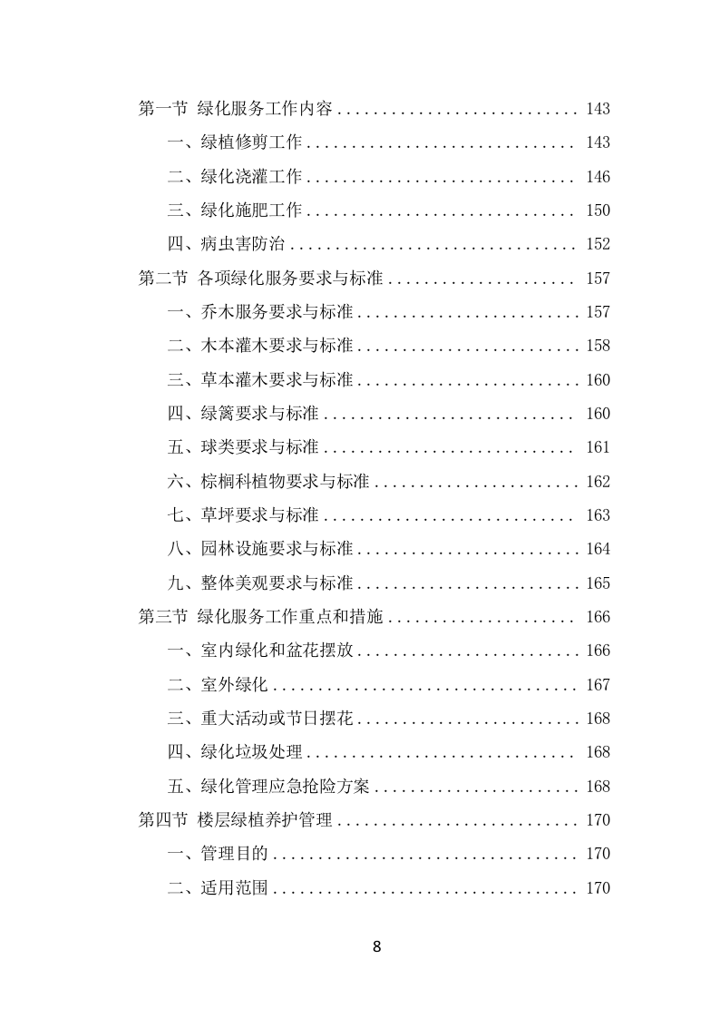 监狱物业服务方案模板（387页） 第8页