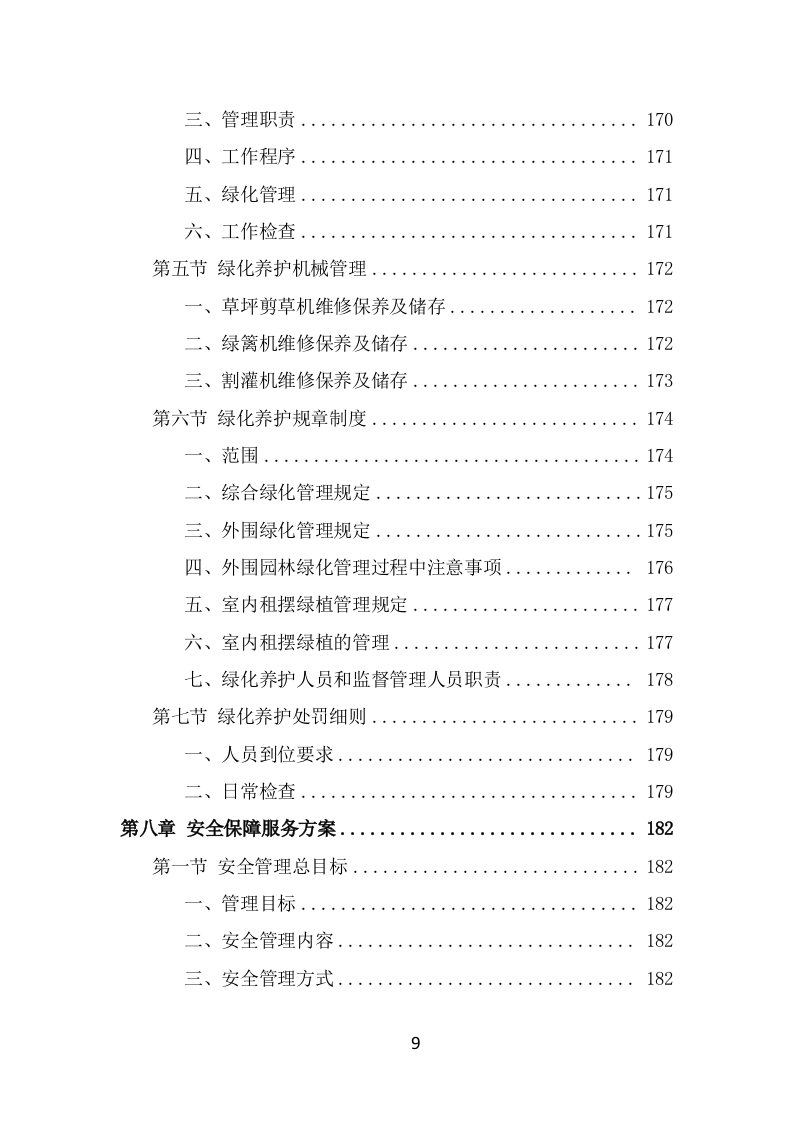 监狱物业服务方案模板（387页） 第9页