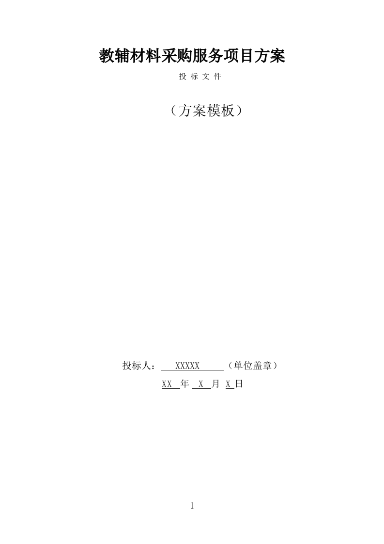 教辅材料采购服务技术方案（363页） 第1页