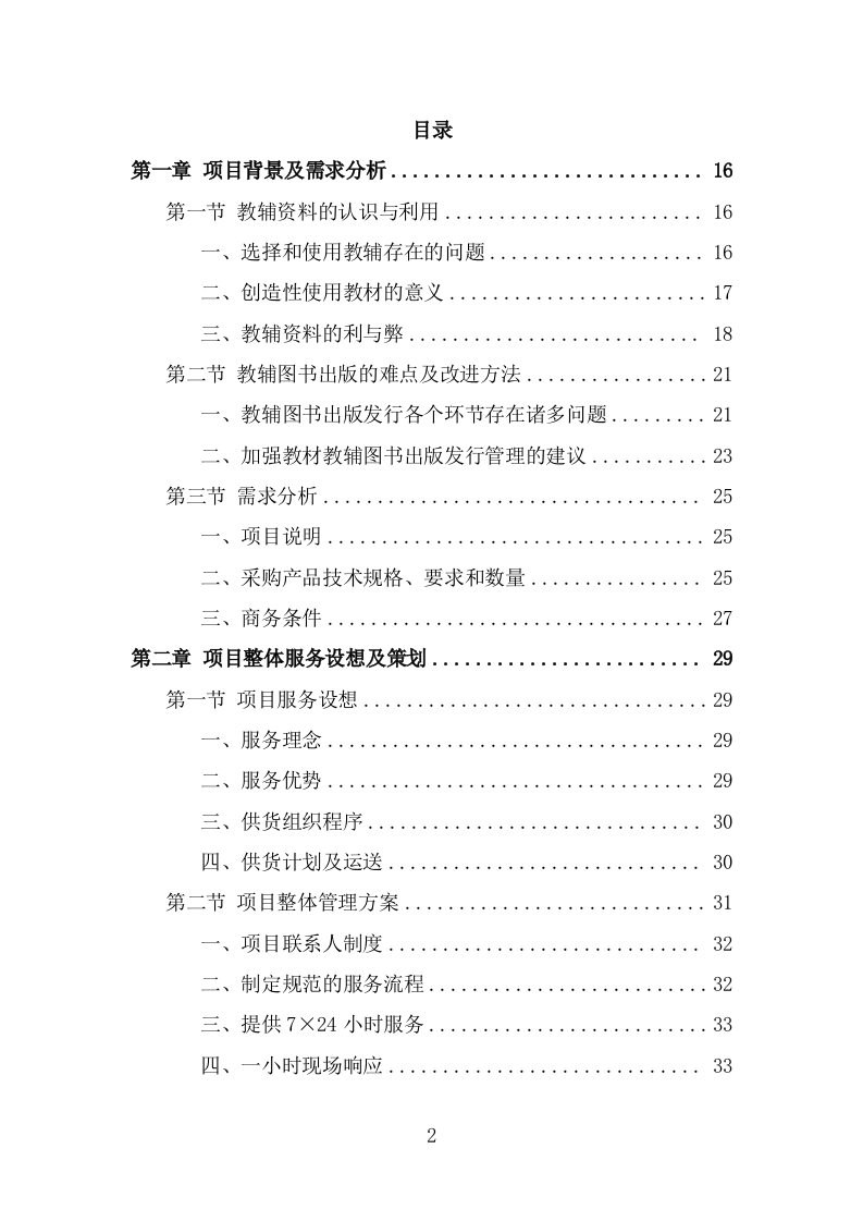 教辅材料采购服务技术方案（363页） 第2页