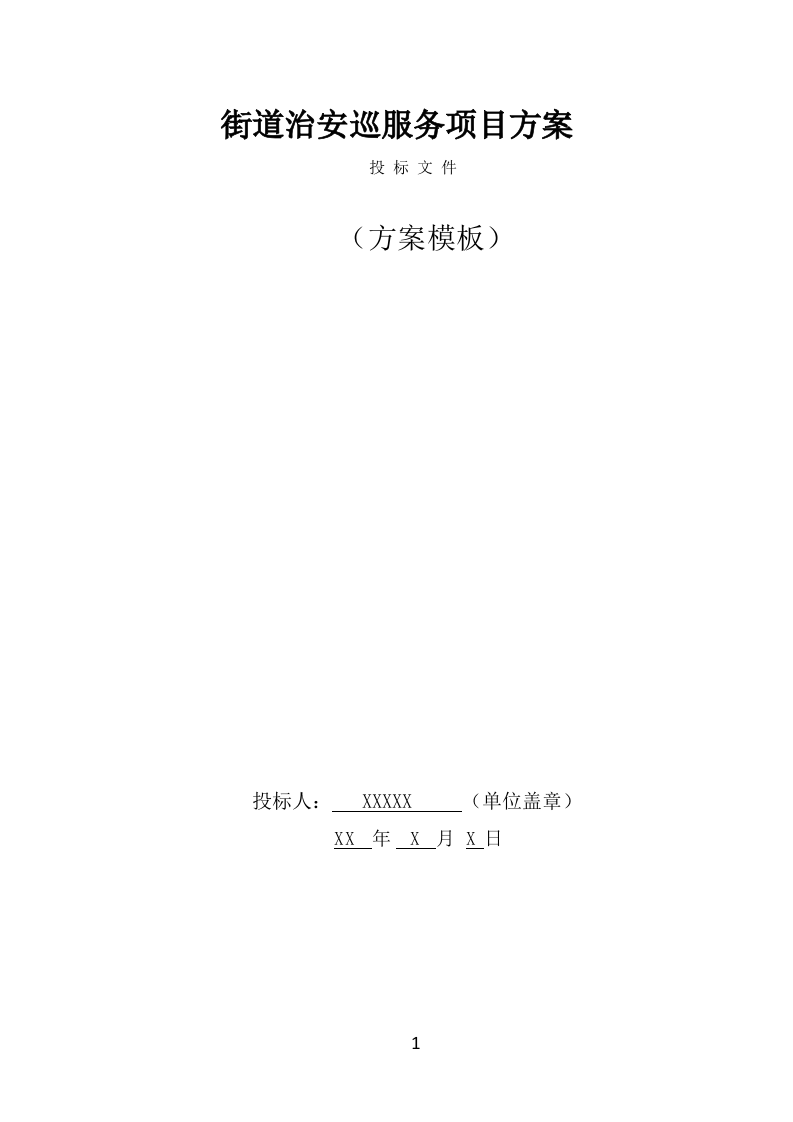 街道治安巡防服务方案（367页） 第1页
