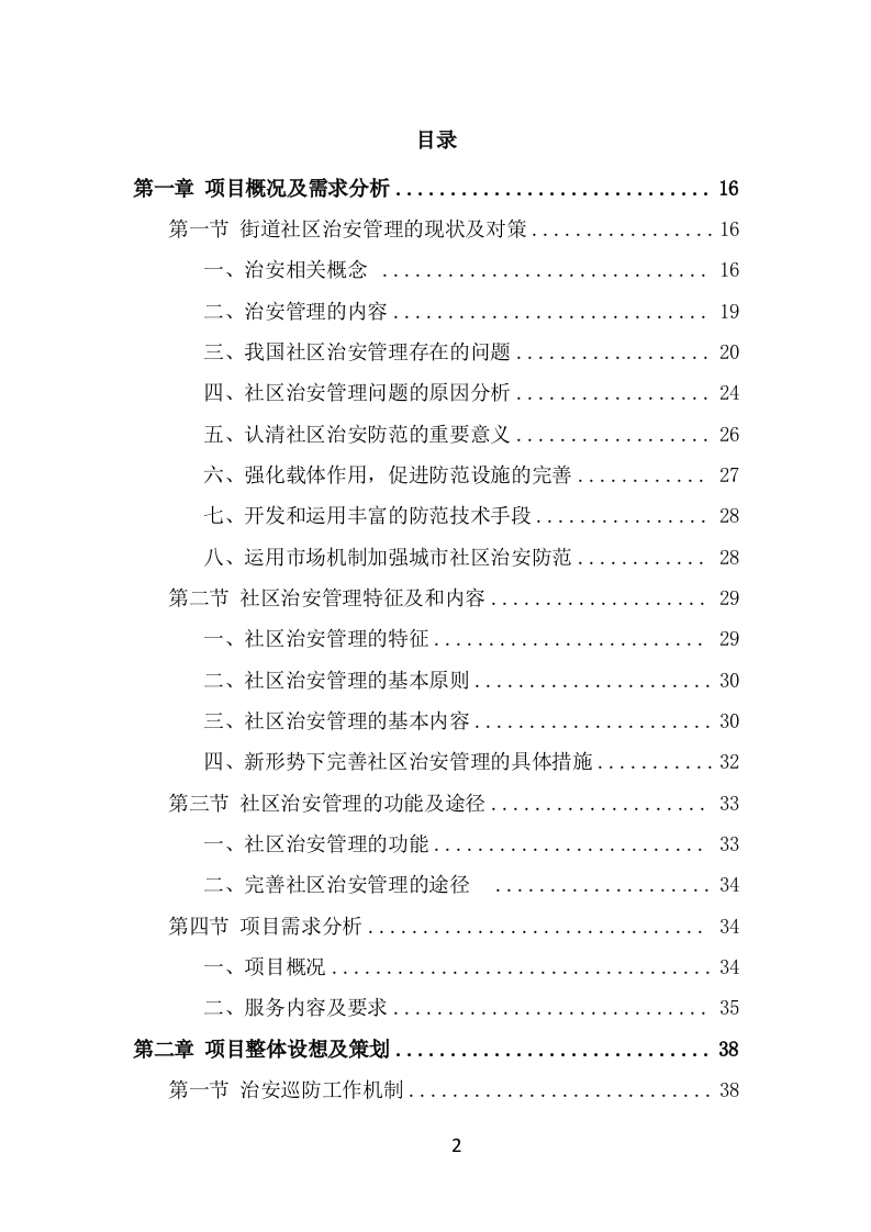 街道治安巡防服务方案（367页） 第2页